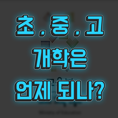 코로나 학교 개학 연기 4월 현실화되나? (학교 개학 국민청원 등장)