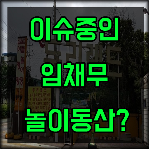 임채무 놀이동산 두리랜드 관심받는 이유는??