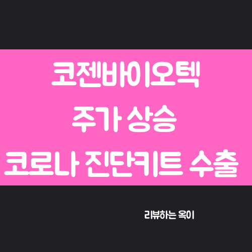 코젠바이오텍 주가/ 주가상승/진단키트/관련주