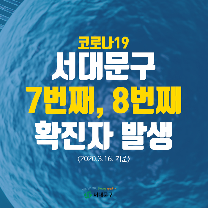 서울 서대문구 7,8번 코로나19 확진자 발생, 이동경로 및 이동동선 서대문구청 홈페이지 발표. 성남 은혜의 강 신도