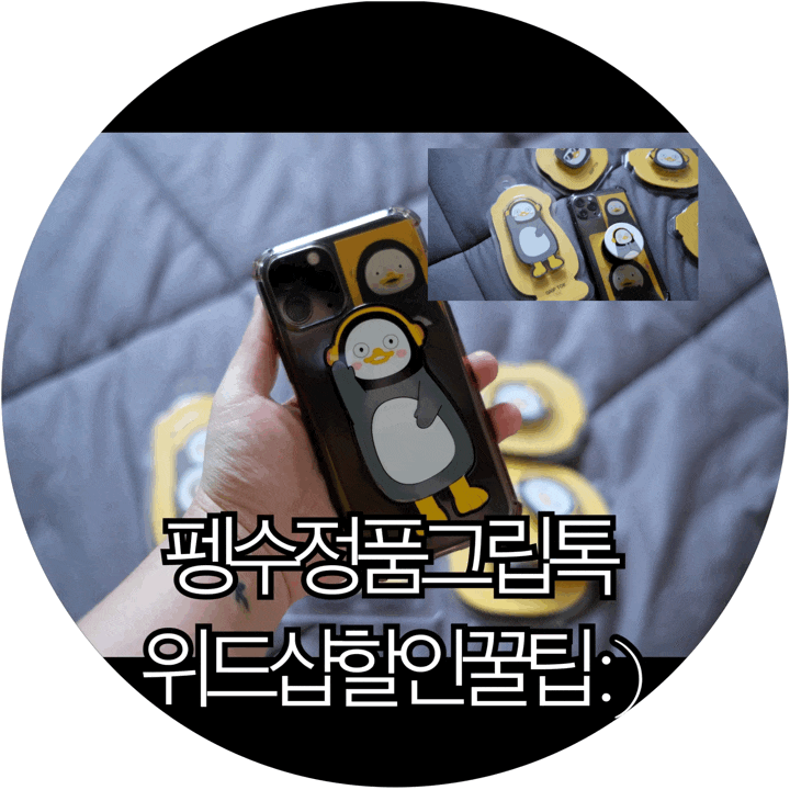 [은느님은펭클럽]펭수 정품그립톡 재입고구매 위드샵 할인 꿀팁 리뷰 : )