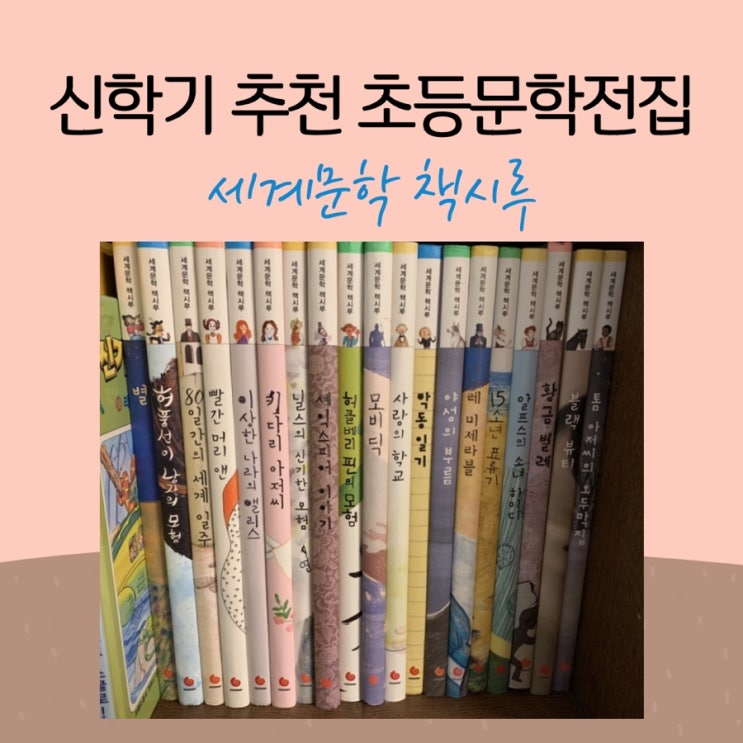 신학기추천 초등문학전집 세계문학 책시루(모비딕/키다리아저씨/80일간의세계일주 등)