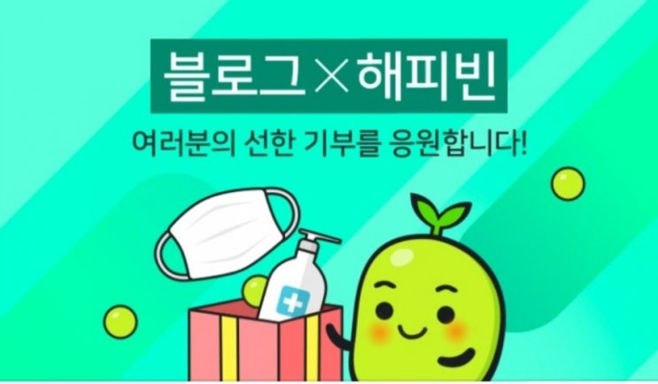네이버 해피빈 코로나 기부 이벤트 참여, 해피빈 유효기간 끝나기 전에 사용하기~