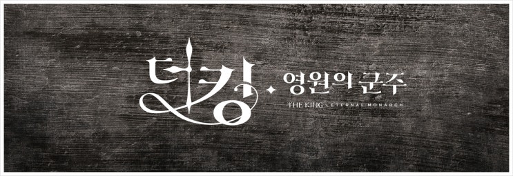 더킹 영원의 군주 인물관계도 줄거리 김은숙 작품