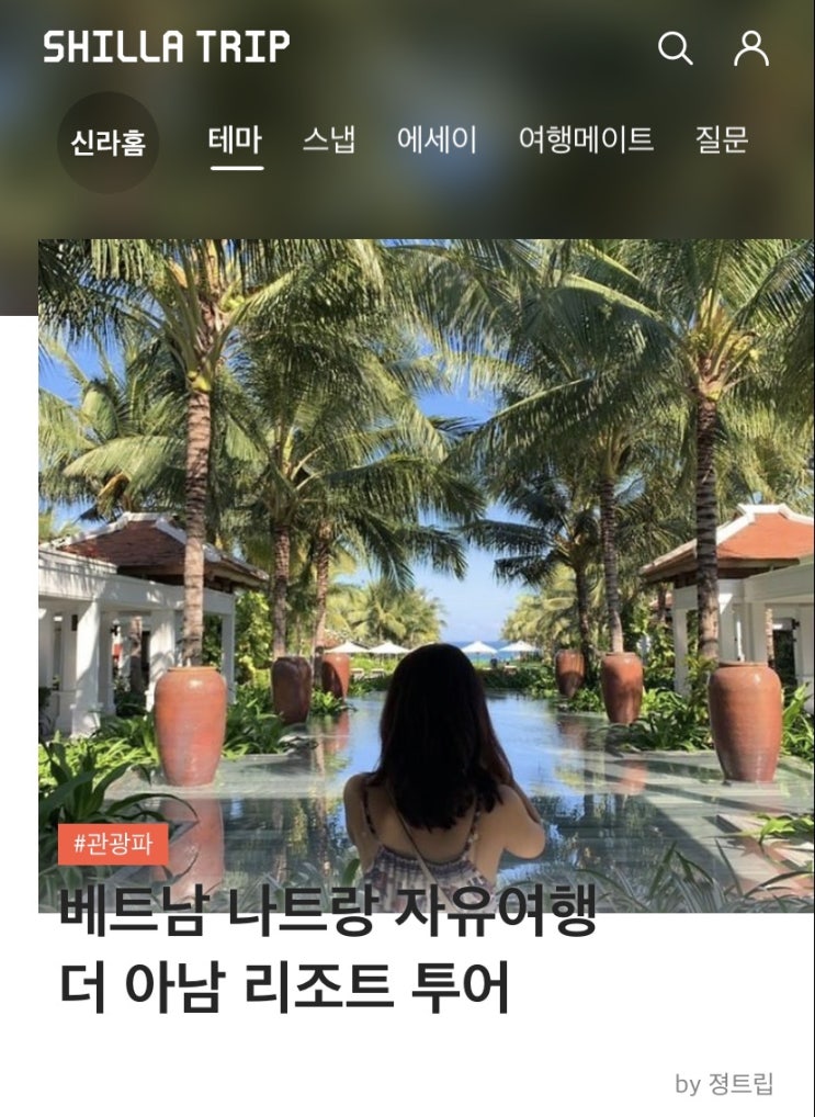 신라면세점의 신개념 통합 여행플랫폼 신라트립 오프닝 파트너가 됐어요