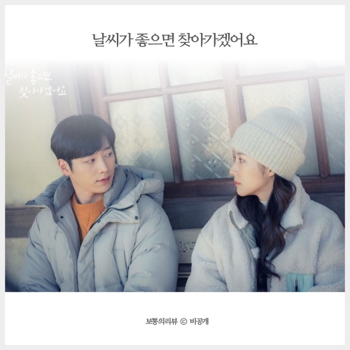 날씨가 좋으면 찾아가겠어요 드라마 촬영장소 및 OST