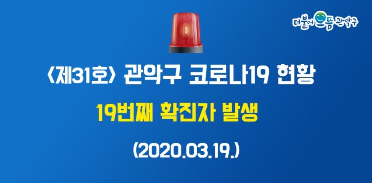서울 관악구 신원동 코로나19 확진자 발생, 이동동선및 이동경로 안내 (19번 확진자,관악구청 홈페이지 발표)