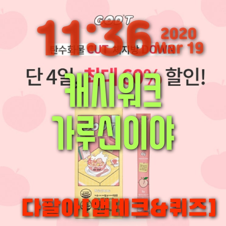 캐시워크 가루신이야 돈버는퀴즈 정답 3월19일