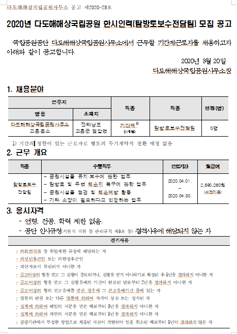 [채용][국립공원공단] [다도해] 2020년 다도해해상국립공원 한시인력[탐방로보수전담팀] 모집 공고