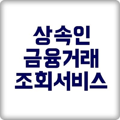 상속인 금융거래조회서비스 안내 도와드려요.