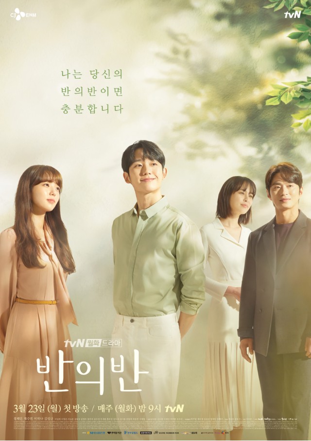 tvN 월/화 드라마 반의반 - 정해인 채수빈 이하나 김성규??!! (킹덤의 그??) / 인물관계도. 반의 반이란