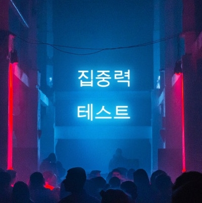 집중력 테스트-무주의 맹시, 자녀교육, 눈 뜨고도 보이지 않는 고릴라
