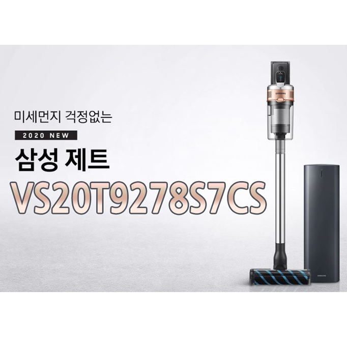 먼지통 미세먼지 걱정 NO~ 청정스테이션으로 깔끔하고 쾌적하게 비우자!! 삼성 제트 청소기 2020신모델 출시!! VS20T9278S7CS