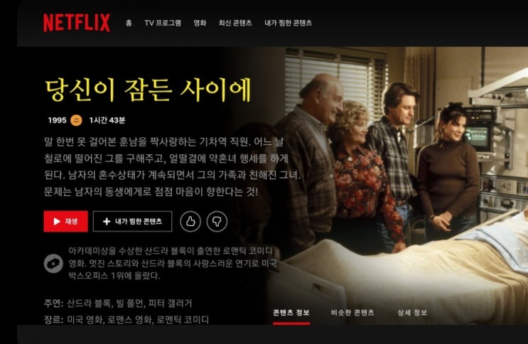 넷플릭스 영화 추천 - 당신이 잠든 사이에 - 꼭 봐야 할 로맨틱 코미디