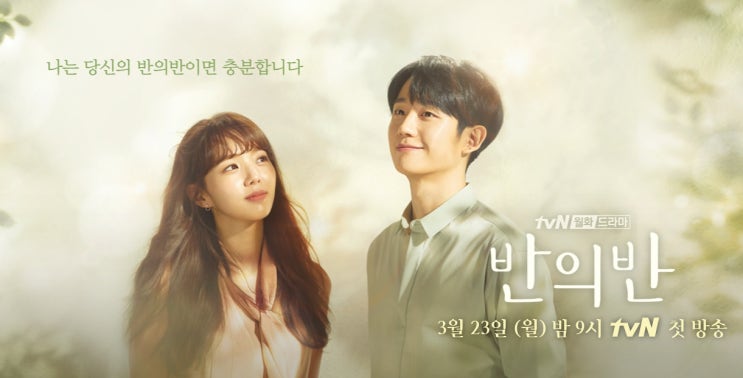반의반 정해인,채수빈(하원,서우)달달한짝사랑드라마예고편