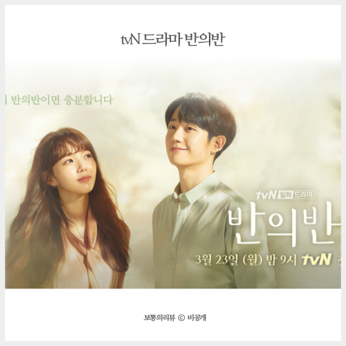 드라마 반의반 인물관계도 및 배우 김성규 변신 기대되는 작품