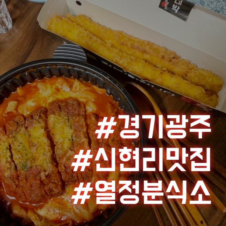 [경기광주]신현리 분식맛집/열정분식소 배달로 이용해봤어요~!