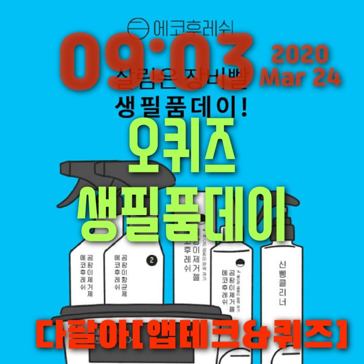 오퀴즈 에코후레쉬 생필품데이 3월24일 정답 ok캐쉬백퀴즈 오후1시 13시