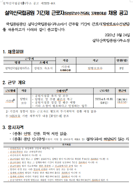 [채용][국립공원공단] [설악산] 설악산국립공원 기간제 근로자(탐방로보수전담팀, 한시인력) 채용 공고