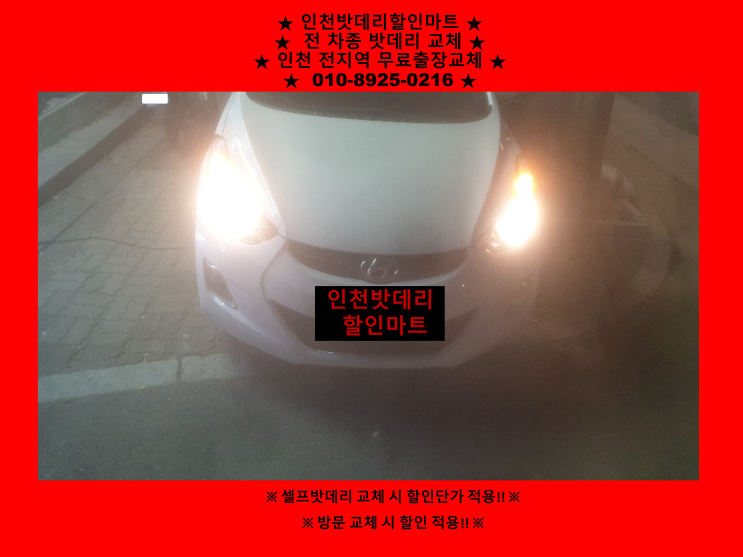 화평동밧데리 아반떼md배터리 출장교체