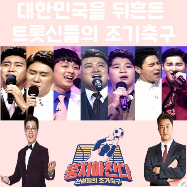뭉쳐야찬다 미스터트롯 트롯신들과의 한판승