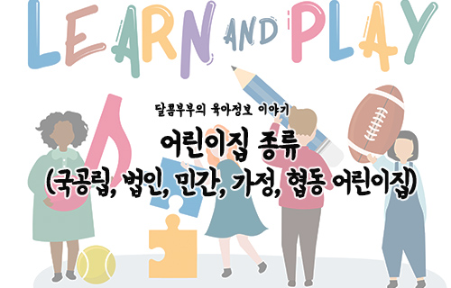 유형별 분류에 따른 어린이집 종류(국공립어린이집, 법인어린이집, 민간어린이집, 가정어린이집, 직장어린이집, 협동어린이집)