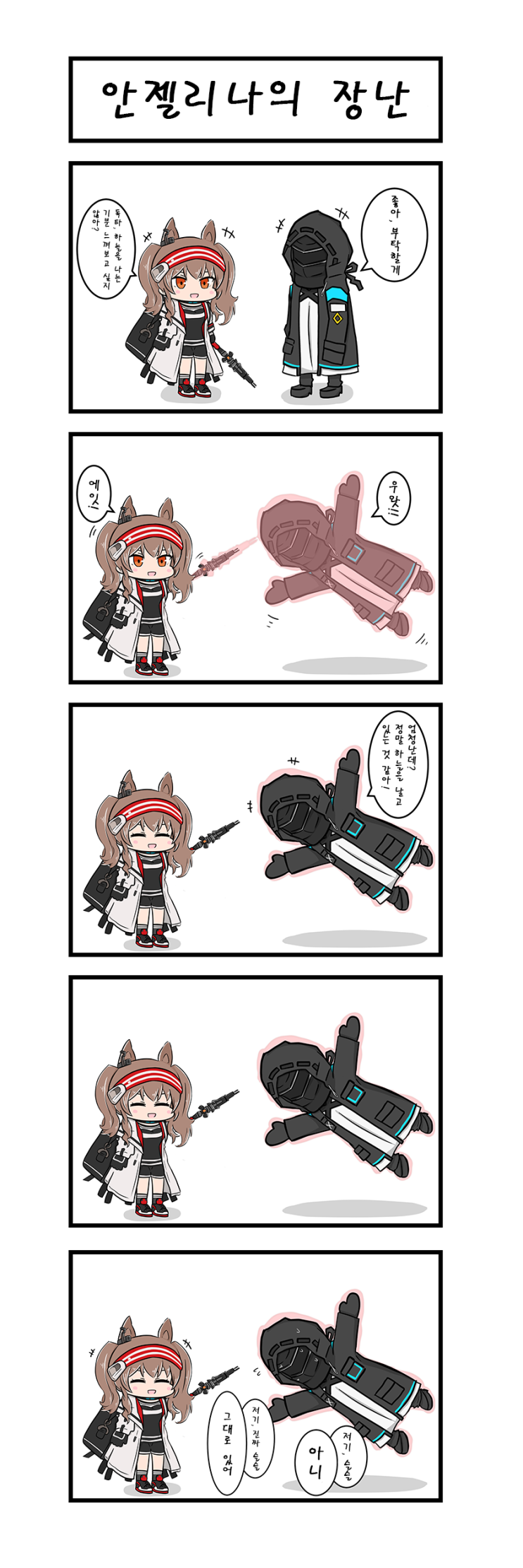 안젤리나의 장난 - 명일방주 [ Arknights ][ 웹코믹 ][ 4컷만화 ]