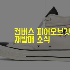 컨버스 피어오브갓 네추럴 아이보리 베이지 , 블랙  재발매 응모 소식