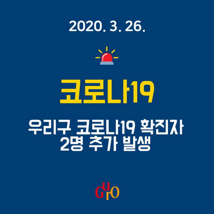 서울 구로구 가리봉동, 신도림동 코로나19 확진자 발생, 이동경로 및 동선 역학조사 완료, 업뎃 (24번, 25번 확진자, 구로구청 홈페이지 발표)