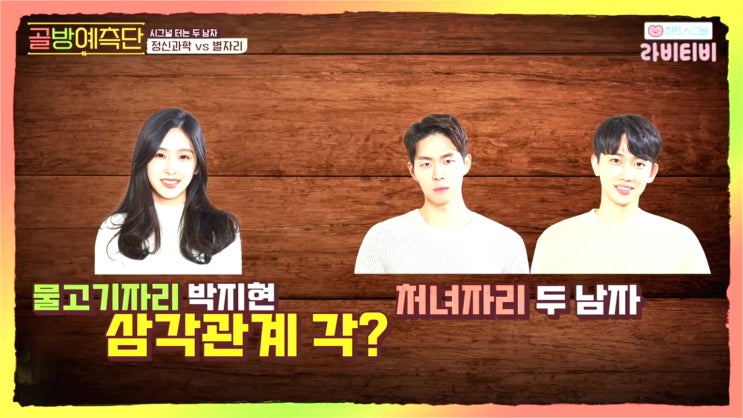 하트시그널 시즌3 박지현 천인우 임한결 삼각관계 형성