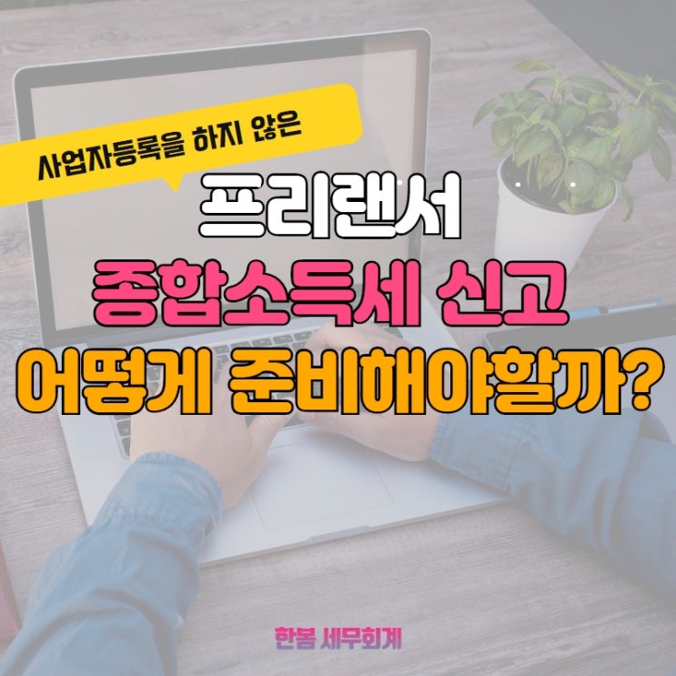 프리랜서 종합소득세 신고 안내