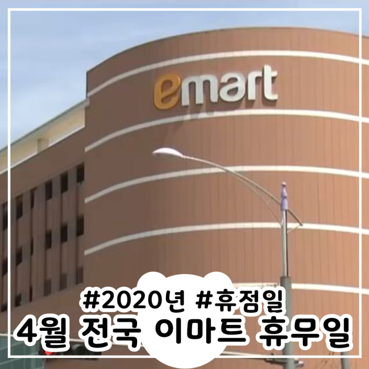 4월 이마트 휴무일 서울,경기,인천, 전국 이마트 휴점일 및 운영시간