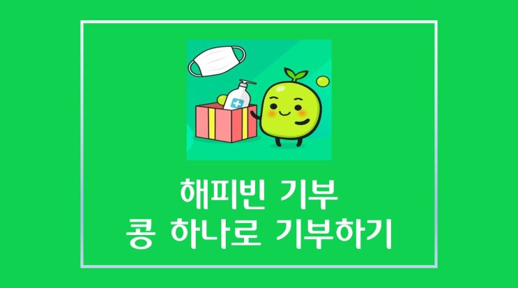 '네이버 해피빈' 포스팅 작성해서 해피빈 콩 모아 기부하기