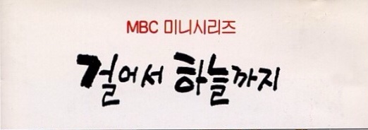 장현철 - 걸어서 하늘까지