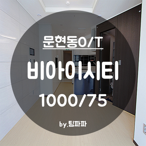 [부산 서면/문현동] 국제금융센터 인근 오피스텔 비아이시티 : BICITY