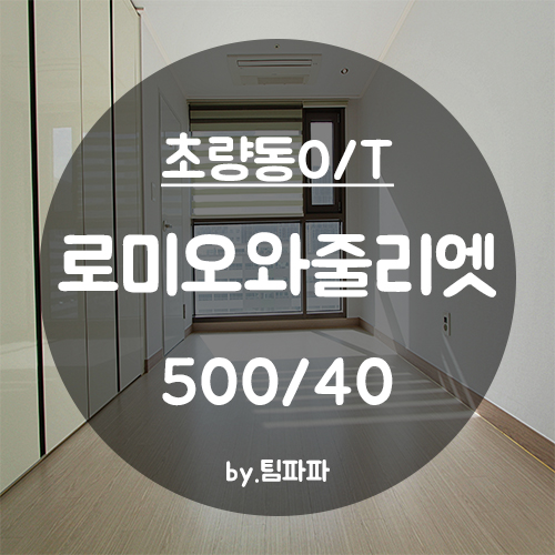 [부산 동구/초량동] 유림로미오와줄리엣 로미오 오피스텔