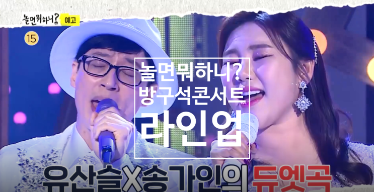 놀면뭐하니? 방구석 콘서트 라인업 / 기대되는 조합 유산슬(유재석) X 송가인 이별 버스 정류장