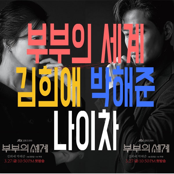 부부의 세계 김희애 박해준 나이차(인물관계도)