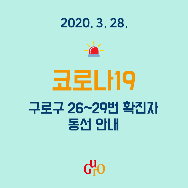 서울 구로구 구로동, 가리봉동 코로나19 확진자 4명 발생, 이동경로 및 동선 역학조사 완료 업뎃 (26번,27번,28번,29번 확진자, 구로구청 홈페이지 발표)