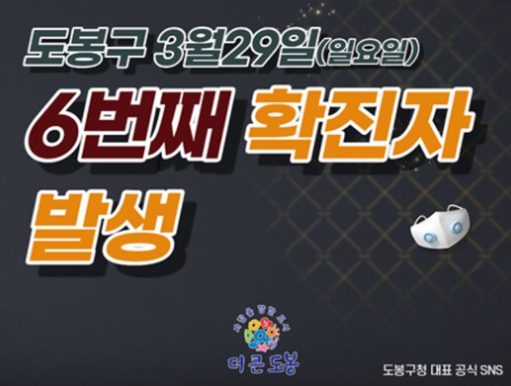 [도봉구청, 코로나19] 6번 확진자(학원강사) 동선 전체 공개(3월29일 일요일)