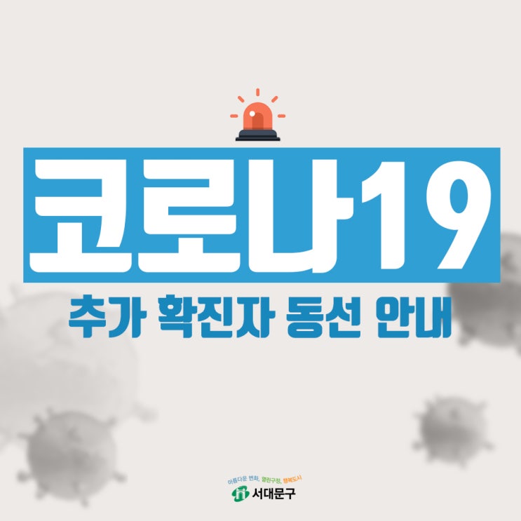 서울 서대문구 남가좌동 코로나19 확진자 발생, 이동경로 및 동선 안내 (13번 확진자 서대문구청 홈페이지 발표)
