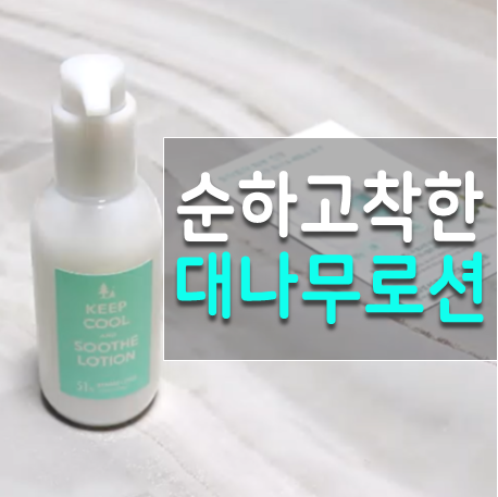 킵쿨로션 끈적임 없는 촉촉한 대나무로션