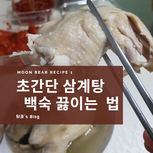 닭백숙 삼계탕 끓이는법 초간단 닭손질 꿀팁