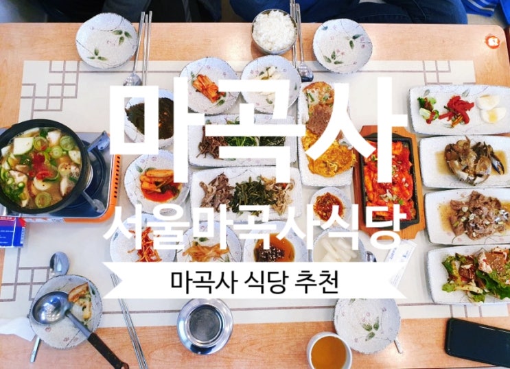 공주 마곡사맛집 마곡사서울식당 마곡사나들이