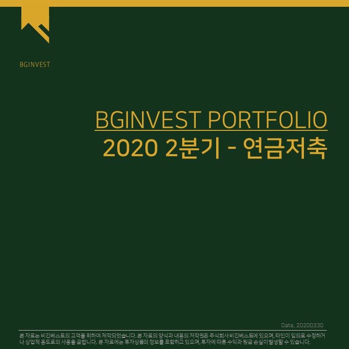 [포트] 2020년 2분기_연금저축펀드