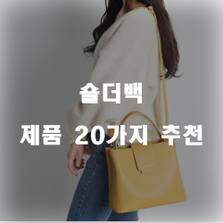 인기 좋은 숄더백 물품군 top 20 한눈에 확인 하세요~ 인기 좋은 숄더백 물품군 top 20 한눈에 확인 하세요~