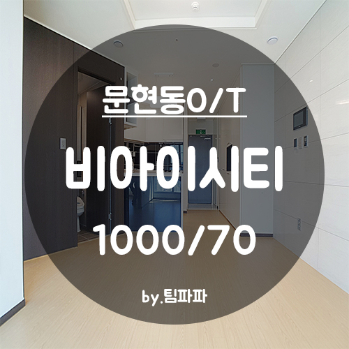 [부산 서면/문현동] 국제금융센터역 1분!! 서면오피스텔 비아이시티 투룸