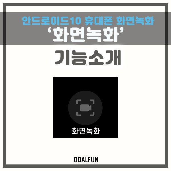 갤럭시 화면녹화, 안드로이드10 '화면녹화' 기능 갤럭시 화면녹화, 안드로이드10 '화면녹화' 기능