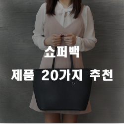 좋은 가성비 쇼퍼백 찾으셨나요~ 20순위 꿀 정보 입니다~ 좋은 가성비 쇼퍼백 찾으셨나요~ 20순위 꿀 정보 입니다~