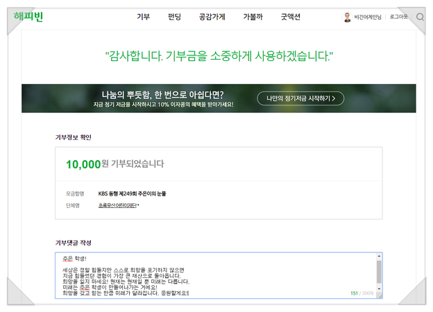 [ 네이버 해피빈 캠페인 ] 주은아 힘내라!